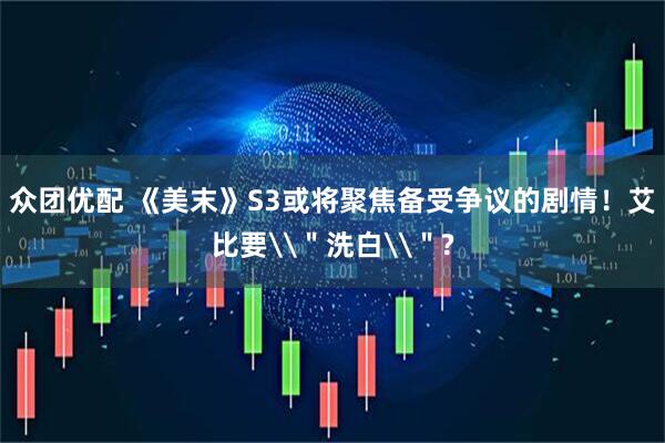 众团优配 《美末》S3或将聚焦备受争议的剧情！艾比要\＂洗白\＂?