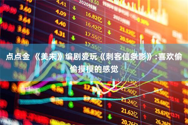 点点金 《美末》编剧爱玩《刺客信条影》:喜欢偷偷摸摸的感觉