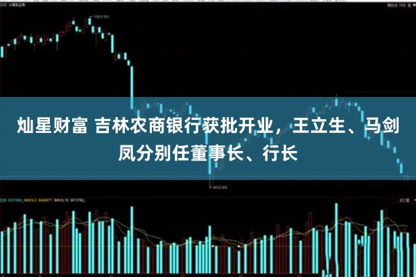 灿星财富 吉林农商银行获批开业，王立生、马剑凤分别任董事长、行长