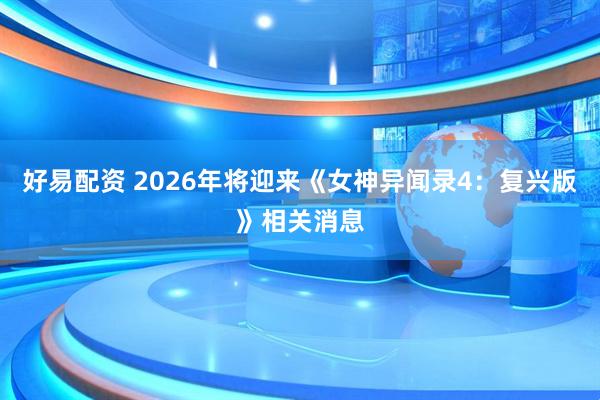 好易配资 2026年将迎来《女神异闻录4:复兴版》相关消息